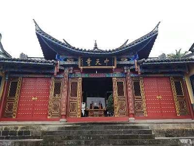 中天寺