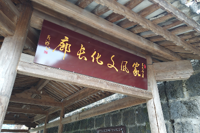 和顺家风文化长廊